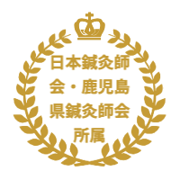 認定証 鍼灸師会