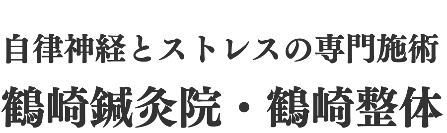 鶴崎鍼灸院 バナー