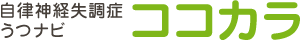 うつ・自律神経失調症ナビ ココカラ