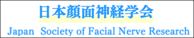 日本顔面神経学会
