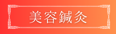 美容鍼灸バナー