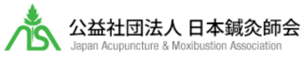 日本鍼灸師会