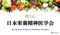 日本栄養精神医学会